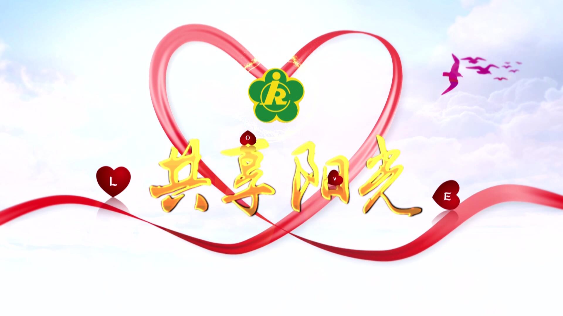 《共享陽光》第166期審后成片---1月10日播出VA0